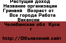 Растущий доход › Название организации ­ Гринвей › Возраст от ­ 18 - Все города Работа » Вакансии   . Челябинская обл.,Куса г.